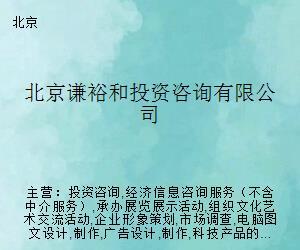 北京謙裕和投資咨詢(xún)